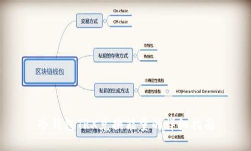 冷钱包TRX兑换能量的详细指南