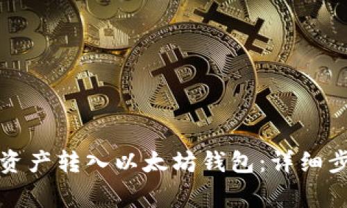 如何将火币网资产转入以太坊钱包：详细步骤与注意事项