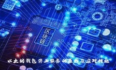 以太坊钱包停止服务的原