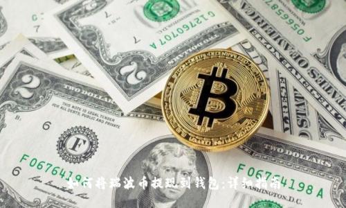如何将瑞波币提现到钱包:详细指南