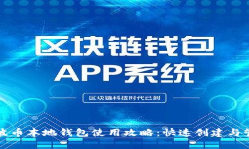 瑞波币本地钱包使用攻略：快速创建与管理
