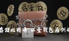 如何安全存储比特币：以
