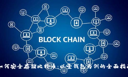 如何安全存储比特币：以壹钱包为例的全面指南