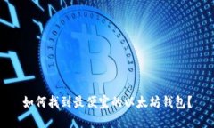 如何找到最便宜的以太坊
