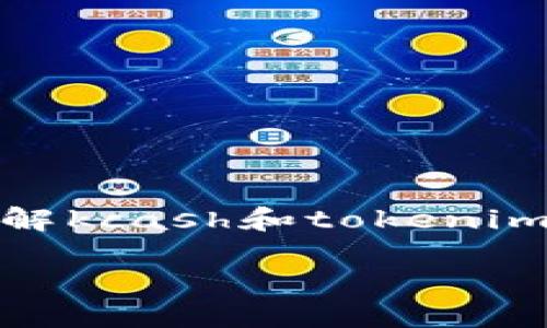 关于“kcash是否可以提取到tokenim”这一问题，我们需要做到以下几点：了解kcash和tokenim的定义、它们之间的联系以及对应的操作流程。下面是这个主题的相关内容。

### kcash与tokenim：如何提取和兑换？