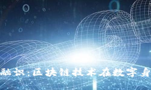 Tokenim与杭州融识：区块链技术在数字身份验证中的应用