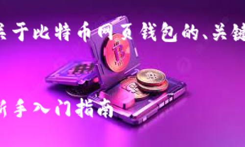 为了满足您的需求，下面是一个关于比特币网页钱包的、关键词、内容大纲及相关问题的提纲。


如何安全使用比特币网页钱包：新手入门指南