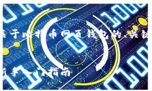 为了满足您的需求，下面是一个关于比特币网页钱包的、关键词、内容大纲及相关问题的提纲。


如何安全使用比特币网页钱包：新手入门指南