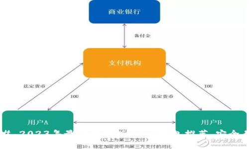 ### 2023年最佳苹果版USDT钱包推荐，安全易用！