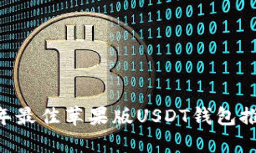 ### 2023年最佳苹果版USDT钱包推荐，安全易用！