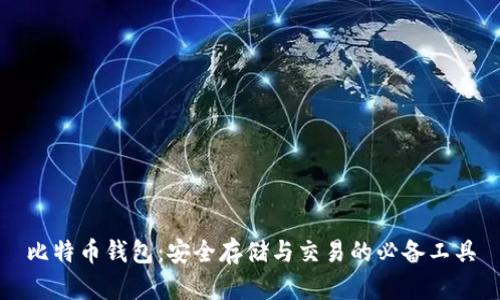 比特币钱包：安全存储与交易的必备工具