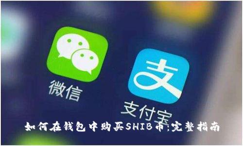 如何在钱包中购买SHIB币：完整指南