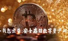 比特币冷钱包出售：安全