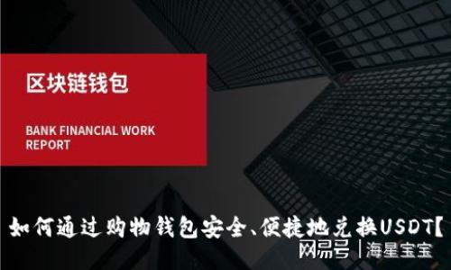 如何通过购物钱包安全、便捷地兑换USDT？