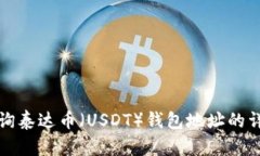如何查询泰达币（USDT）钱
