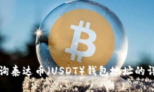 如何查询泰达币（USDT）钱包地址的详细指南