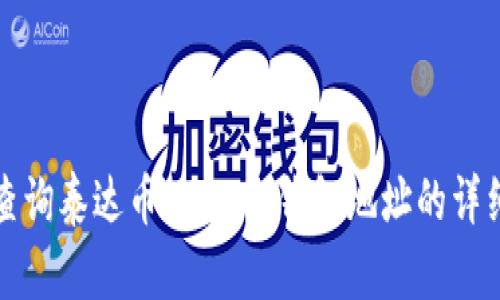 如何查询泰达币（USDT）钱包地址的详细指南