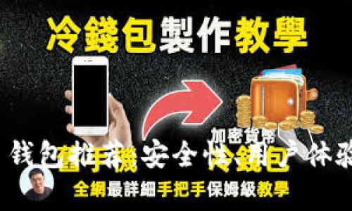 2023年最佳比特币钱包推荐：安全性、用户体验与功能全方位解析