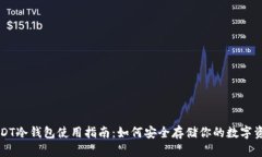 USDT冷钱包使用指南：如何