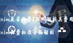 Tokenim是否收费？深入解析