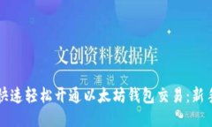 如何快速轻松开通以太坊