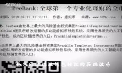  如何通过瑞波钱包轻松购