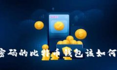 忘记密码的比特币钱包该
