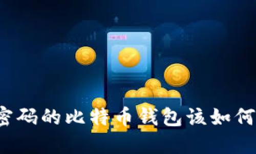 忘记密码的比特币钱包该如何处理？