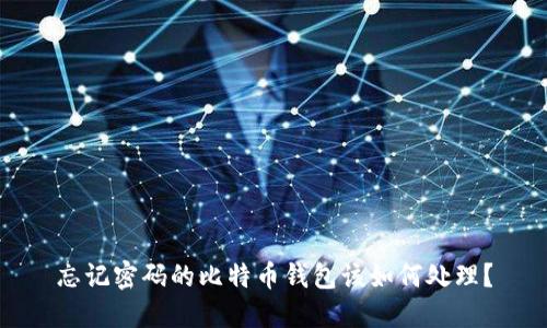 忘记密码的比特币钱包该如何处理？
