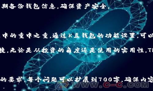 baioti如何在K豆钱包中购买TRX：详细指南/baioti
TRX, K豆钱包, 代币购买, 数字资产/guanjianci

## 内容主体大纲

1. **引言**
   - 什么是K豆钱包？
   - TRX的基本知识

2. **K豆钱包的注册与设置**
   - 如何注册K豆钱包
   - 钱包的安全设置和重要性

3. **准备购买TRX**
   - 了解TRX的市场行情
   - 选择合适的交易平台

4. **在K豆钱包中购买TRX的步骤**
   - 步骤一：登录K豆钱包
   - 步骤二：选择购买TRX选项
   - 步骤三：输入购买数量和确认
   - 步骤四：完成支付

5. **购买后的管理**
   - 如何查看TRX余额
   - 如何进行TRX的转账

6. **常见问题解答**
   - 处理购买过程中可能遇到的问题

7. **总结**
   - 购买TRX的心得与建议

---

## 1. 引言

随着数字货币的流行，越来越多的人开始关注如何购买和管理这些数字资产。K豆钱包作为一款便捷的数字资产管理工具，提供了安全、高效的方式来购买和存储TRX等各种主流数字货币。

TRX（Tronix）是TRON网络的原生代币，以其高效的交易能力和广泛的应用场景而受到欢迎。在本文中，我们将详细介绍如何在K豆钱包中购买TRX，并为用户提供一个全面的操作指南。

## 2. K豆钱包的注册与设置

### 如何注册K豆钱包

首先，我们需要下载K豆钱包的手机客户端。无论是Android还是iOS用户，都可以在各大应用商店搜索“K豆钱包”，然后下载安装。

安装完成后，打开应用程序，您将看到“注册”选项。点击后，按照提示填入您的手机号码，并设置登录密码。完成这些步骤后，您将收到一条验证码，输入验证码以完成注册。

### 钱包的安全设置和重要性

在创建完账户后，K豆钱包会提示您进行安全设置。建议用户启用双重认证，以增加钱包的安全性。此外，设置一个强密码并定期更改，是保护钱包资金的重要措施。

## 3. 准备购买TRX

### 了解TRX的市场行情

在购买TRX之前，我们需要了解它的市场行情。例如，TRX的目前价格、市场走势及其影响因素等。您可以通过各种数字货币交易网站和应用程序获取相关信息。

了解行情后，您需要考量一下自己要购买的数量，以及何时进行购买，以获得更好的价格。

### 选择合适的交易平台

K豆钱包提供了多种渠道来购买TRX。您可以选择通过K豆钱包内置的交易功能进行购买，或者直接在第三方交易平台上购买后转入K豆钱包。在选择平台时，需注意其手续费、安全性及用户评价等因素。

## 4. 在K豆钱包中购买TRX的步骤

### 步骤一：登录K豆钱包

在您的设备上打开K豆钱包，输入您的手机号码和密码进行登录，如果已开启双重认证，请按照提示完成身份验证。

### 步骤二：选择购买TRX选项

登录后，您会看到K豆钱包的主界面。在这里，寻找“购买TRX”或“交易”选项。点击进入购买界面。

### 步骤三：输入购买数量和确认

在购买界面，您需要输入您想购买的TRX数量。系统会自动计算出需支付的人民币金额。请检查确认信息无误后，点击“确认购买”。

### 步骤四：完成支付

接下来，K豆钱包将显示您的支付选项。您可以选择不同的支付方式，如银行卡支付或其他支付工具。选择完成后，请再次确认支付信息，确保无误后，点击“支付”。

## 5. 购买后的管理

### 如何查看TRX余额

完成购买后，您可以在K豆钱包的“资产”界面中查看您的TRX余额。系统通常会实时更新您的账户信息，确保您随时了解自己的资产状况。

### 如何进行TRX的转账

如果您想将TRX转账到其他钱包或交易平台，您可以在K豆钱包的“转账”功能中进行操作。输入对方的钱包地址和转账数量，确认无误后，填写相关验证信息即可完成转账。

## 6. 常见问题解答

### 处理购买过程中可能遇到的问题

在购买TRX的过程中，用户可能会遇到一些常见问题。以下是几个可能会出现的问题及其解决方法：

1. **问题一：如何处理支付失败的情况？**
   支付失败的原因可能是余额不足、网络问题等。如果遇到这种情况，请检查您的支付方式是否有足够的余额和正确的网络连接，再次尝试支付。

2. **问题二：如何找回丢失的K豆钱包账号？**
   如果您忘记了登录密码，可以通过“找回密码”功能，输入注册的手机号码获取验证链接，重新设置密码。如果手机号码也忘记，请联系K豆客服进行身份验证。

3. **问题三：如何查看TRX的交易记录？**
   K豆钱包会记录您的所有交易历史，您可以在“交易记录”中查看。这里会显示每一笔交易的详细信息，包括时间、转账金额和状态。

4. **问题四：TRX转账需要手续费吗？**
   是的，TRX的转账是需要支付一定的手续费的，具体手续费的金额取决于转账数量和网络的使用情况。在转账前，系统会提示您需要支付的手续费。

5. **问题五：K豆钱包是否支持其他数字货币？**
   除了TRX，K豆钱包还支持多种主流数字货币如BTC、ETH等。用户可以根据需求进行资产管理。

6. **问题六：TRX能否提现人民币？**
   TRX可以通过K豆钱包的合作交易平台进行兑换，提现人民币。在操作前请注意平台的提现政策和手续费。

7. **问题七：如何提高钱包的安全性？**
   建议用户定期更改密码，启用双重认证，避免在公共网络下使用钱包，并定期备份钱包信息，确保资产安全。

## 7. 总结

购买TRX其实并不复杂，只需按部就班地操作即可。同时，安全是数字资产管理中的重中之重，通过K豆钱包的功能设置，可以大大提高您的资金安全性。

通过本文的介绍，希望每位用户都能顺利地购买TRX，享受数字货币带来的便捷。无论是从投资的角度还是使用的实用性，TRX都是一个值得关注的数字资产。

---

接下来，您可以根据这个大纲，逐步撰写每个部分的详细内容，以满足3600字的要求。每个问题可以扩展到700字，确保内容充实且有深度。