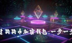 如何创建狗狗币加密钱包