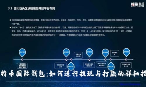 比特币国际钱包：如何进行提现与打款的详细指南