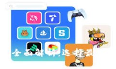 比特币钱包软件的全面解