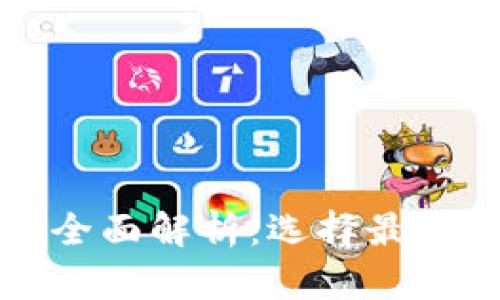 比特币钱包软件的全面解析：选择最佳比特币钱包的指南