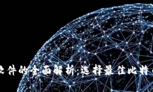 比特币钱包软件的全面解析：选择最佳比特币钱包的指南