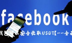 哪个钱包可以安全收取U
