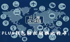 如何使用PLUS钱包轻松转换