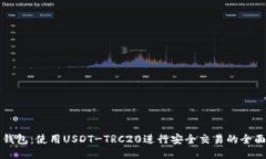 火币钱包：使用USDT-TRC20进
