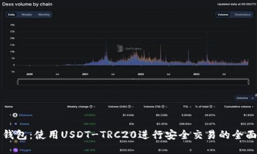 火币钱包：使用USDT-TRC20进行安全交易的全面指南