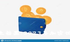 Tokenim以太糖果：2023年加密