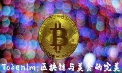 饭团Tokenim：区块链与美食