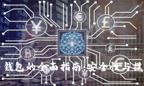 注册比特币钱包的全面指南：安全性与操作步骤详解