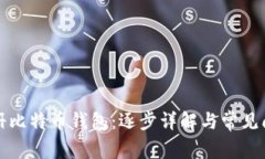 如何注册比特币钱包：逐