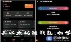 如何购买以太坊链钱包：