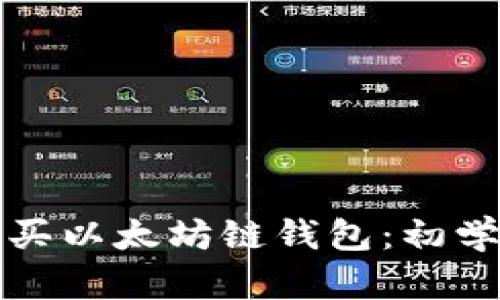 如何购买以太坊链钱包：初学者指南