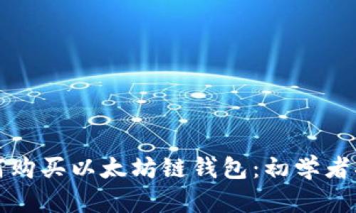 如何购买以太坊链钱包：初学者指南