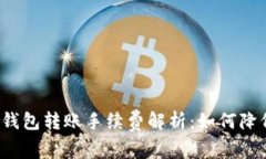比特币钱包转账手续费解