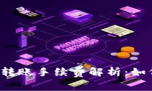 比特币钱包转账手续费解析：如何降低费用？