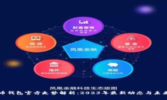 比特币钱包官方走势解析