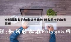 Matic钱包使用教程：如何轻